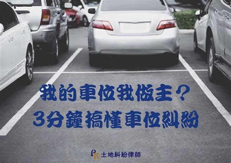 私人停車位|我的車位我做主？3分鐘搞懂車位糾紛